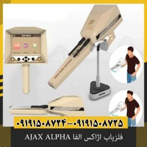 فلزیاب اژاکس الفا AJAX ALPHA