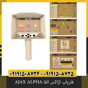 فلزیاب اژاکس الفا AJAX ALPHA