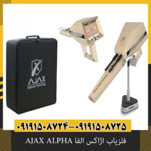 فلزیاب اژاکس الفا AJAX ALPHA