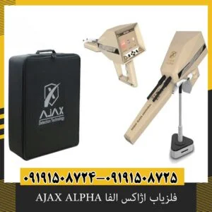 فلزیاب اژاکس الفا AJAX ALPHA