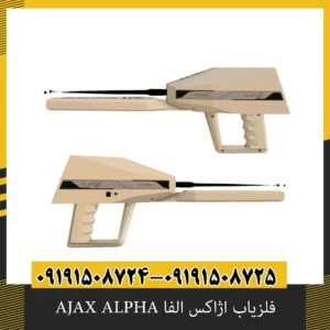 فلزیاب اژاکس الفا AJAX ALPHA