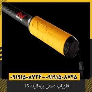 فلزیاب دستی پروفایند 15