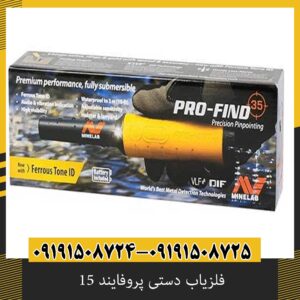فلزیاب دستی پروفایند 15