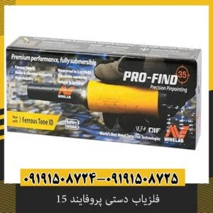 فلزیاب دستی پروفایند 15