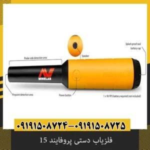فلزیاب دستی پروفایند 15