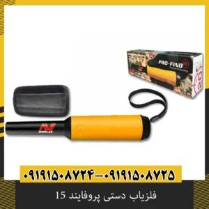 فلزیاب دستی پروفایند 15
