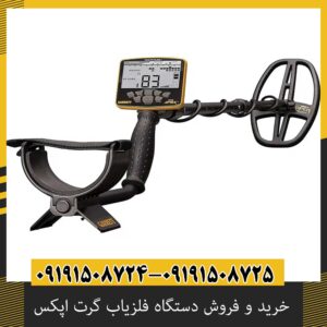 خرید و فروش دستگاه فلزیاب گرت اپکس
