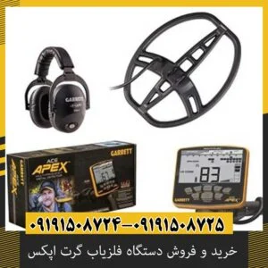 خرید و فروش دستگاه فلزیاب گرت اپکس