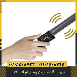 بررسی فلزیاب پین پوینتر ام اف 60