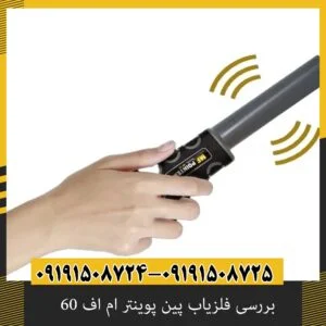 بررسی فلزیاب پین پوینتر ام اف 60