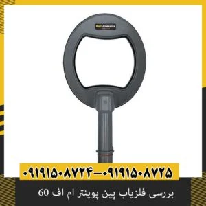 بررسی فلزیاب پین پوینتر ام اف 60