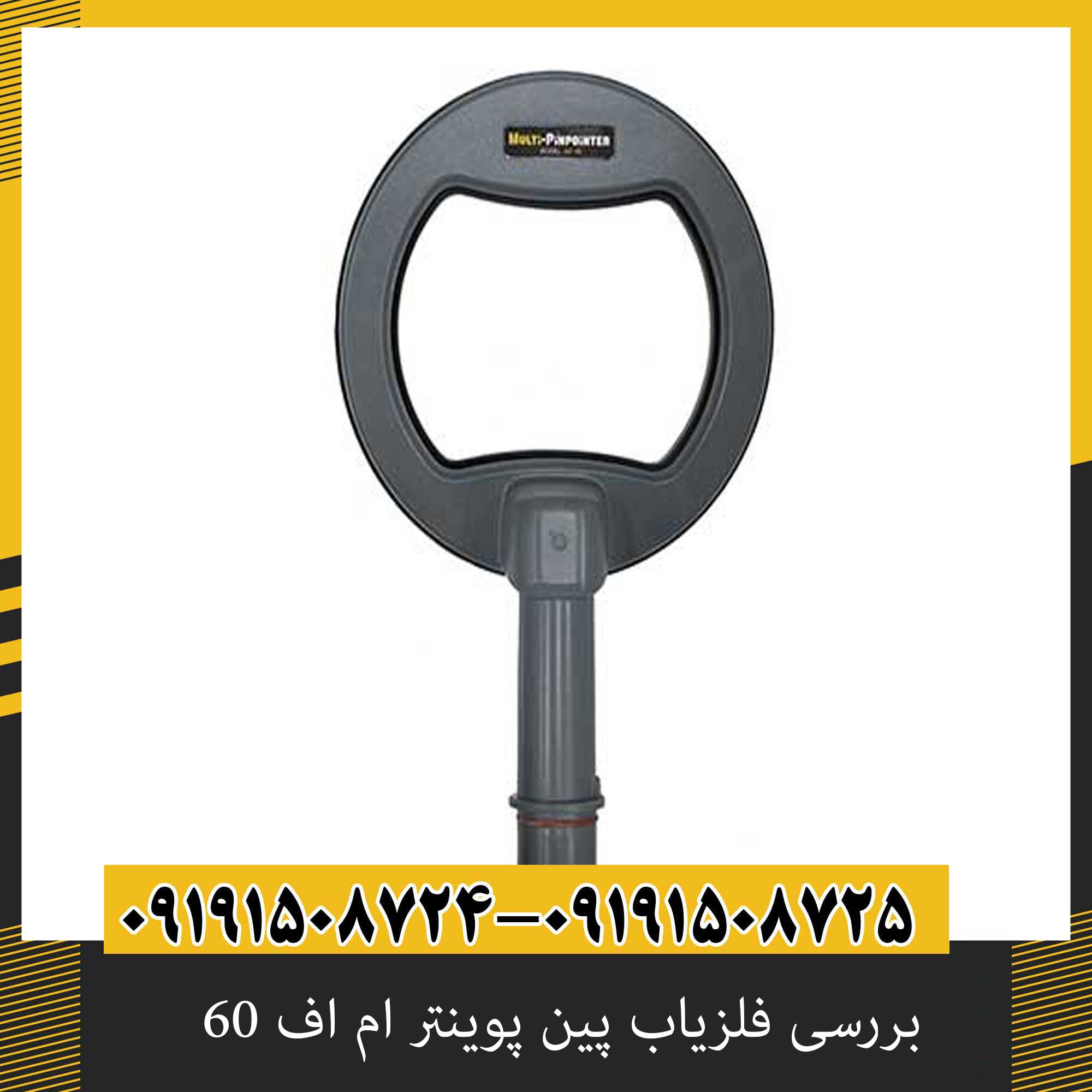 بررسی فلزیاب پین پوینتر ام اف 60