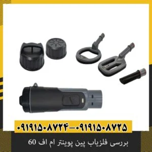 بررسی فلزیاب پین پوینتر ام اف 60