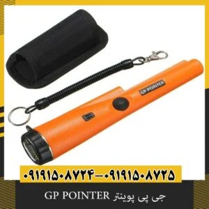جی پی پوینتر GP POINTER