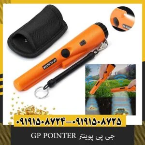 جی پی پوینتر GP POINTER