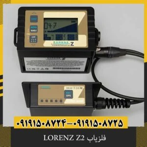 فلزیاب LORENZ Z2