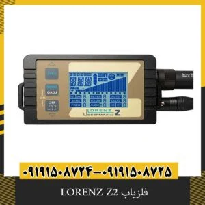 فلزیاب LORENZ Z2
