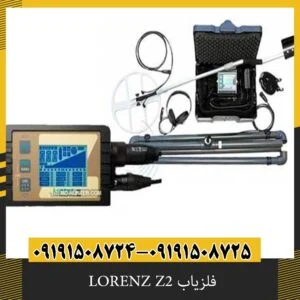 فلزیاب LORENZ Z2