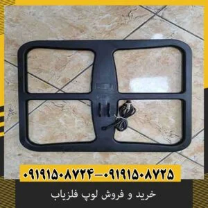 خرید و فروش لوپ فلزیاب