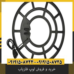 خرید و فروش لوپ فلزیاب