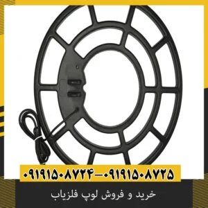 خرید و فروش لوپ فلزیاب