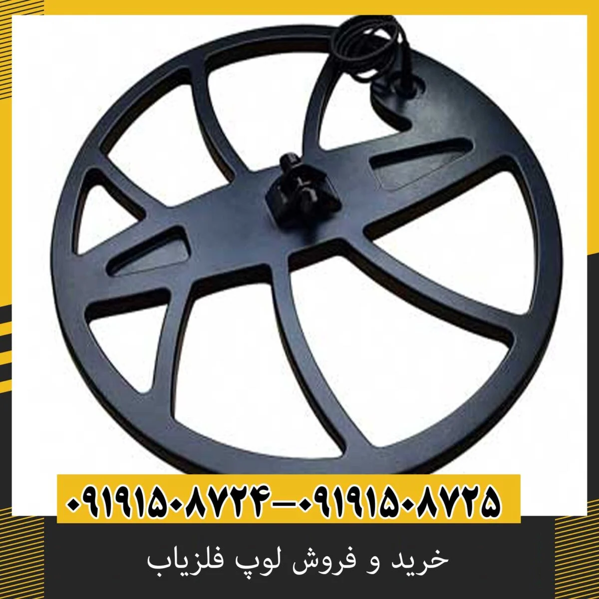 خرید و فروش لوپ فلزیاب