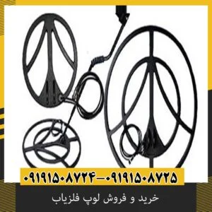 خرید و فروش لوپ فلزیاب