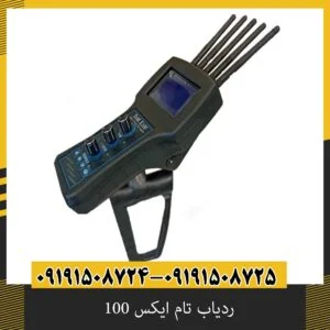 ردیاب تام ایکس 100