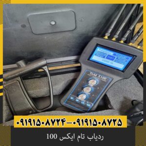 ردیاب تام ایکس 100