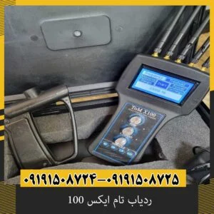 ردیاب تام ایکس 100