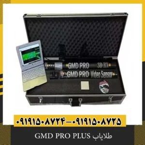 طلایاب GMD PRO PLUS
