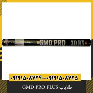 طلایاب GMD PRO PLUS