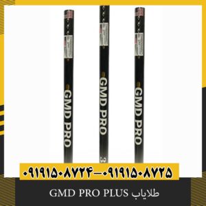 طلایاب GMD PRO PLUS