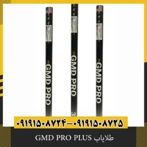 طلایاب GMD PRO PLUS