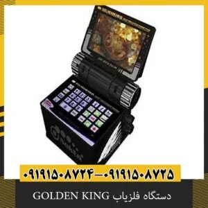 دستگاه فلزیاب GOLDEN KING
