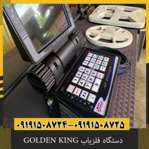 دستگاه فلزیاب GOLDEN KING