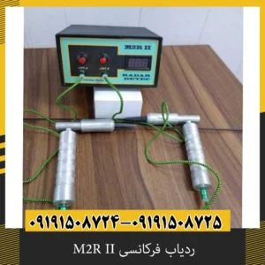 ردیاب فرکانسی M2R II