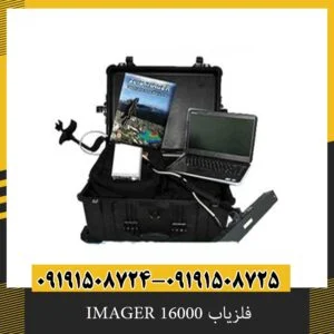 فلزیاب IMAGER 16000