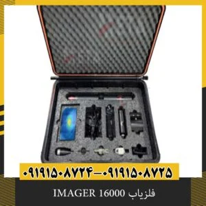 فلزیاب IMAGER 16000