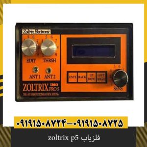فلزیاب zoltrix p5