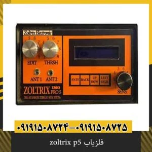 فلزیاب zoltrix p5