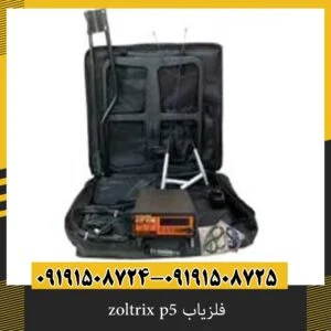 فلزیاب zoltrix p5