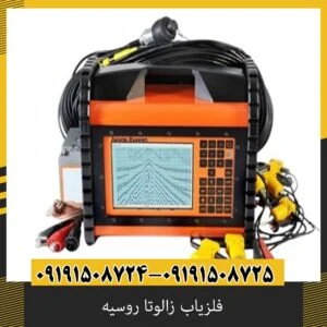 فلزیاب زالوتا روسیه
