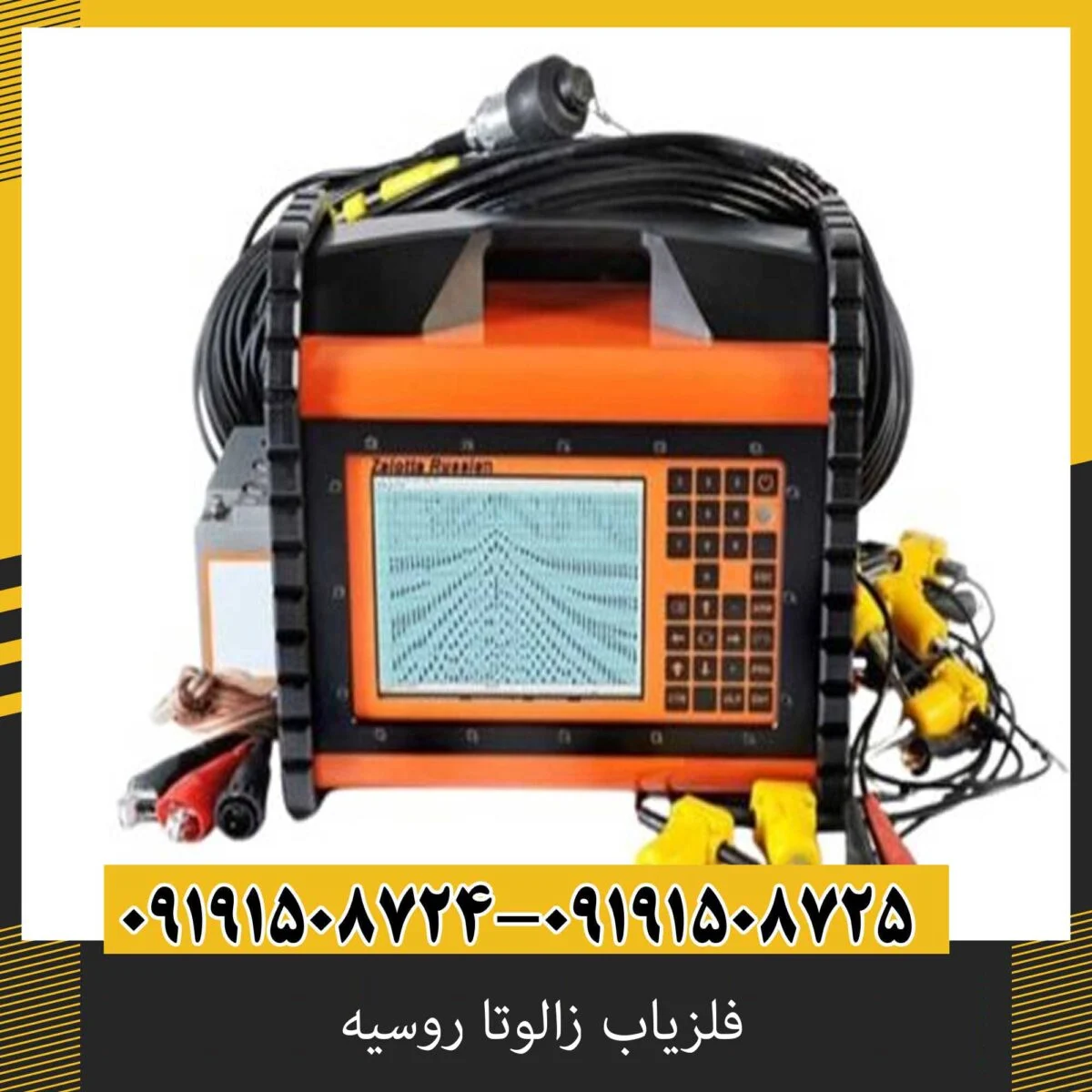فلزیاب زالوتا روسیه