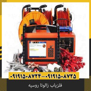فلزیاب زالوتا روسیه
