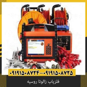 فلزیاب زالوتا روسیه