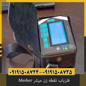 فلزیاب نقطه زن میشر Mesher