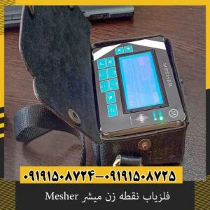 فلزیاب نقطه زن میشر Mesher
