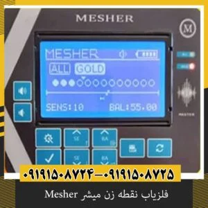 فلزیاب نقطه زن میشر Mesher