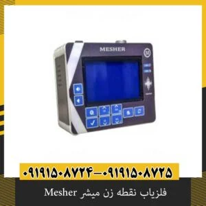 فلزیاب نقطه زن میشر Mesher